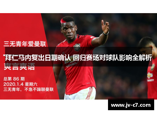 拜仁马内复出日期确认 回归赛场对球队影响全解析