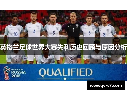 英格兰足球世界大赛失利历史回顾与原因分析