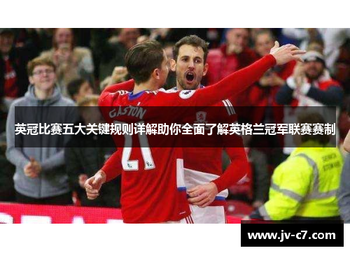 英冠比赛五大关键规则详解助你全面了解英格兰冠军联赛赛制
