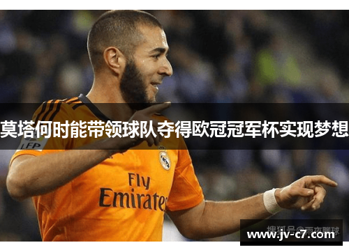 莫塔何时能带领球队夺得欧冠冠军杯实现梦想