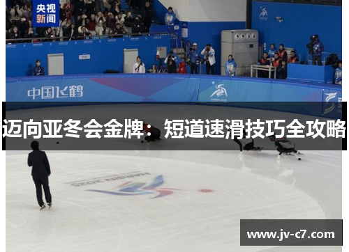 迈向亚冬会金牌：短道速滑技巧全攻略