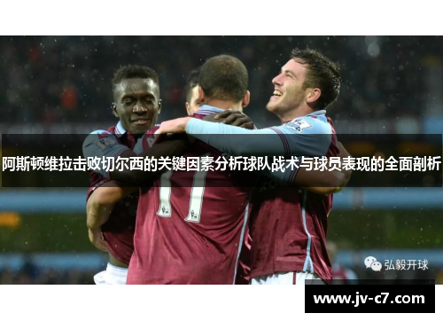 阿斯顿维拉击败切尔西的关键因素分析球队战术与球员表现的全面剖析