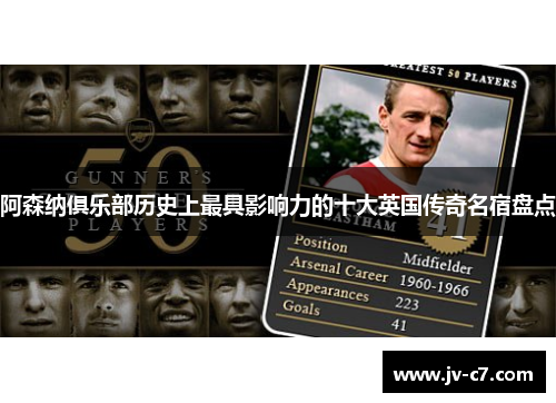 阿森纳俱乐部历史上最具影响力的十大英国传奇名宿盘点