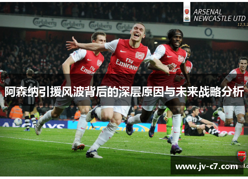 阿森纳引援风波背后的深层原因与未来战略分析