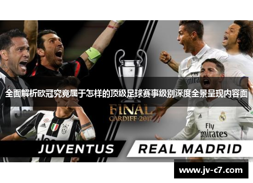 全面解析欧冠究竟属于怎样的顶级足球赛事级别深度全景呈现内容面