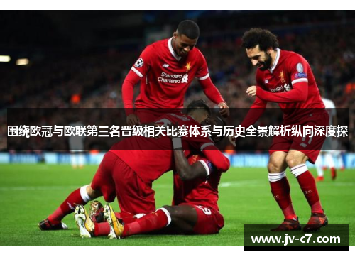 围绕欧冠与欧联第三名晋级相关比赛体系与历史全景解析纵向深度探