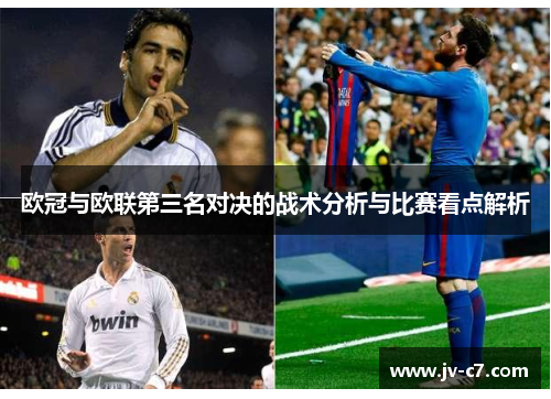 欧冠与欧联第三名对决的战术分析与比赛看点解析