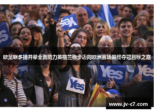 欧足联多措并举全面助力英格兰稳步迈向欧洲赛场最终夺冠目标之路 欧足联多措并举全面助力英格兰稳步迈向欧洲赛场最终夺冠目标之路