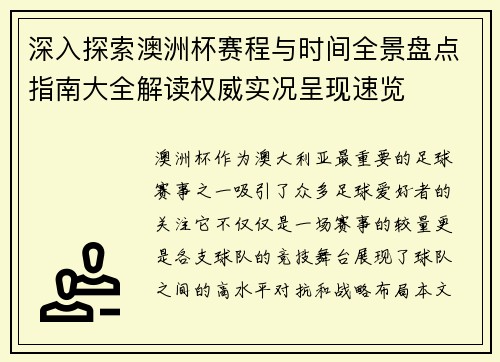 深入探索澳洲杯赛程与时间全景盘点指南大全解读权威实况呈现速览 深入探索澳洲杯赛程与时间全景盘点指南大全解读权威实况呈现速览