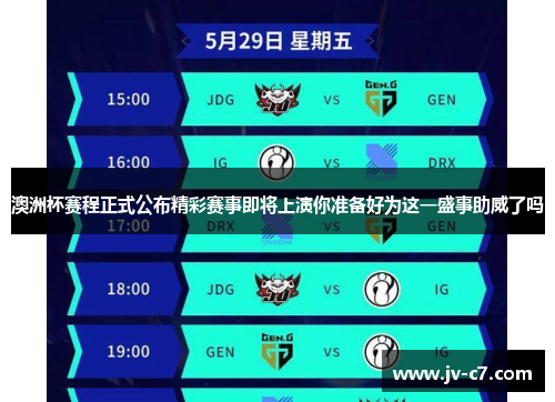 澳洲杯赛程正式公布精彩赛事即将上演你准备好为这一盛事助威了吗 澳洲杯赛程正式公布精彩赛事即将上演你准备好为这一盛事助威了吗