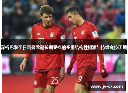 深析巴黎圣日耳曼欧冠长期受挫的多重结构性根源与持续竞技困境