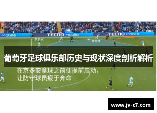 葡萄牙足球俱乐部历史与现状深度剖析解析