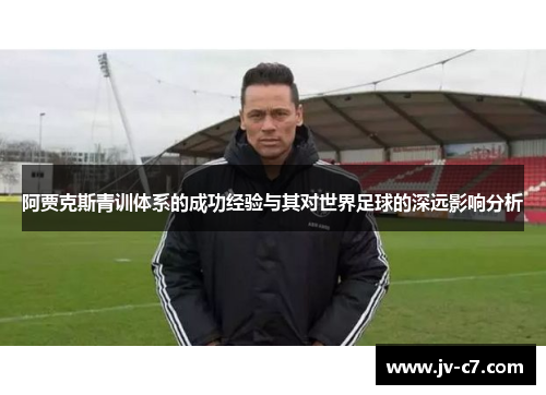 阿贾克斯青训体系的成功经验与其对世界足球的深远影响分析