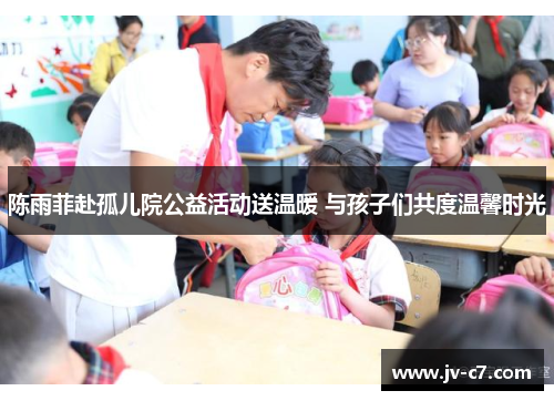 陈雨菲赴孤儿院公益活动送温暖 与孩子们共度温馨时光