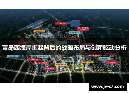 青岛西海岸崛起背后的战略布局与创新驱动分析 青岛西海岸崛起背后的战略布局与创新驱动分析