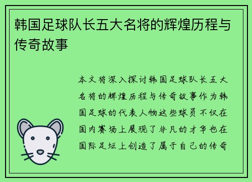 韩国足球队长五大名将的辉煌历程与传奇故事 韩国足球队长五大名将的辉煌历程与传奇故事