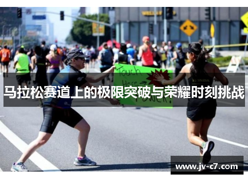 马拉松赛道上的极限突破与荣耀时刻挑战