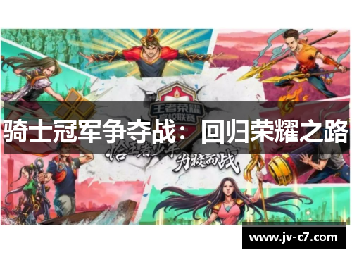 骑士冠军争夺战：回归荣耀之路