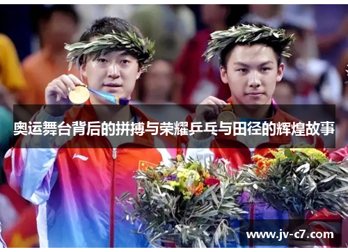 奥运舞台背后的拼搏与荣耀乒乓与田径的辉煌故事