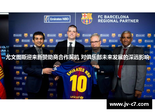 尤文图斯迎来新赞助商合作契机 对俱乐部未来发展的深远影响