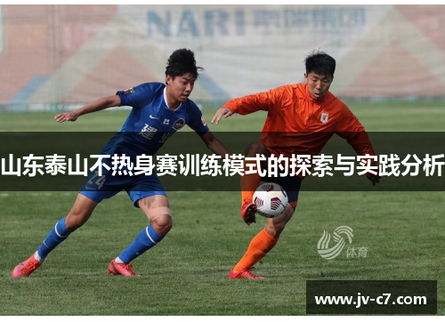 山东泰山不热身赛训练模式的探索与实践分析