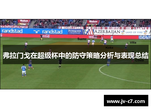 弗拉门戈在超级杯中的防守策略分析与表现总结