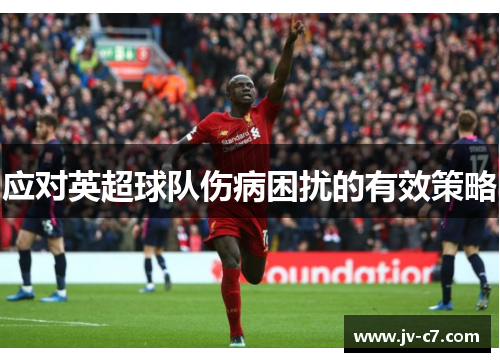 应对英超球队伤病困扰的有效策略