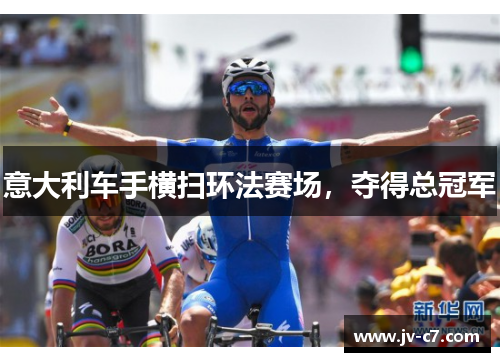 意大利车手横扫环法赛场，夺得总冠军