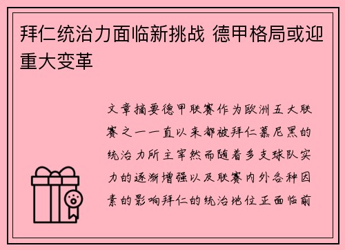 拜仁统治力面临新挑战 德甲格局或迎重大变革