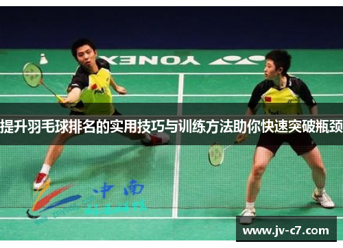 提升羽毛球排名的实用技巧与训练方法助你快速突破瓶颈