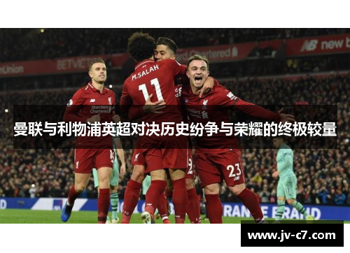 曼联与利物浦英超对决历史纷争与荣耀的终极较量