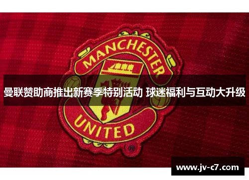 曼联赞助商推出新赛季特别活动 球迷福利与互动大升级