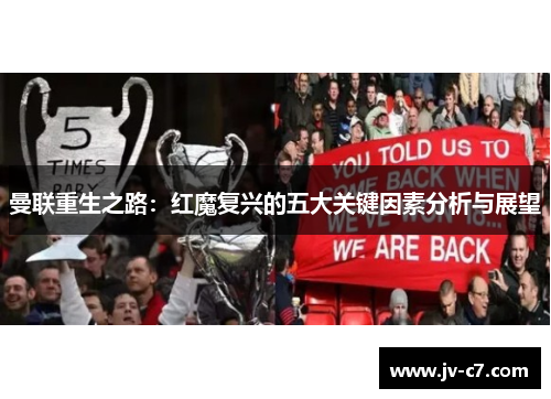 曼联重生之路：红魔复兴的五大关键因素分析与展望