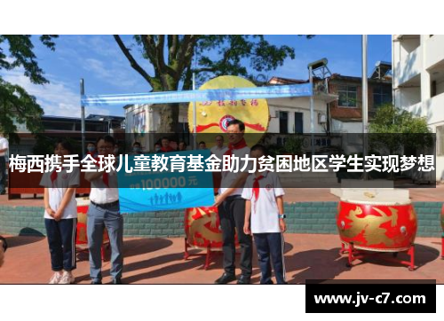 梅西携手全球儿童教育基金助力贫困地区学生实现梦想