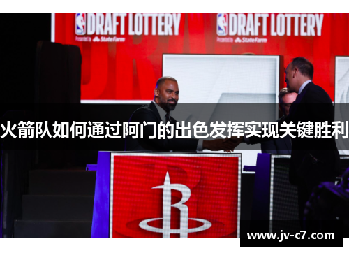 火箭队如何通过阿门的出色发挥实现关键胜利