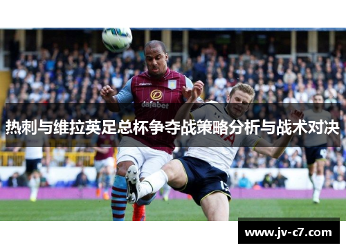热刺与维拉英足总杯争夺战策略分析与战术对决
