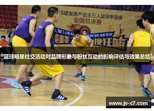 篮球明星社交活动对品牌形象与粉丝互动的影响评估与效果总结