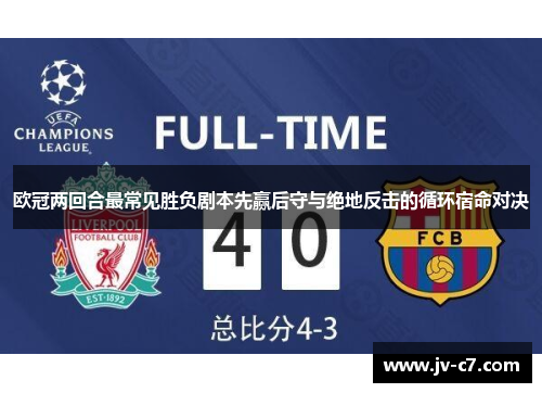 欧冠两回合最常见胜负剧本先赢后守与绝地反击的循环宿命对决