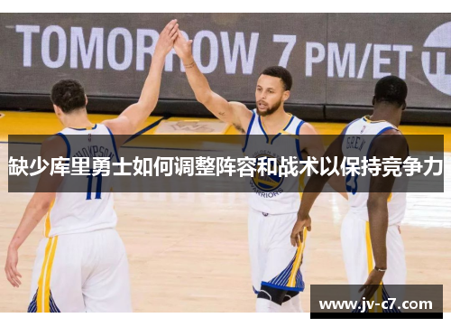 缺少库里勇士如何调整阵容和战术以保持竞争力