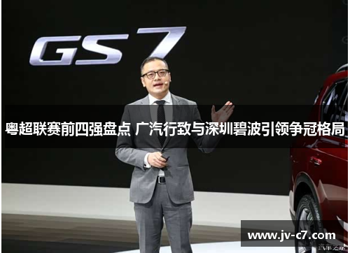 粤超联赛前四强盘点 广汽行致与深圳碧波引领争冠格局