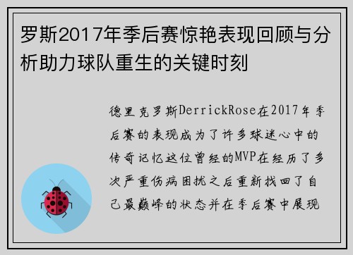 罗斯2017年季后赛惊艳表现回顾与分析助力球队重生的关键时刻