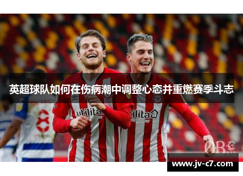 英超球队如何在伤病潮中调整心态并重燃赛季斗志
