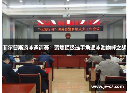 菲尔普斯游泳邀请赛：聚焦顶级选手角逐泳池巅峰之战