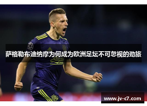 萨格勒布迪纳摩为何成为欧洲足坛不可忽视的劲旅
