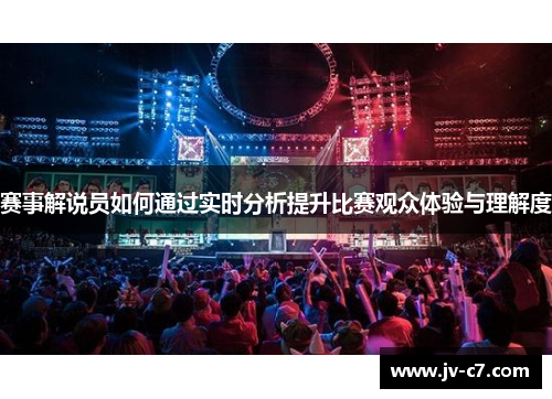 赛事解说员如何通过实时分析提升比赛观众体验与理解度