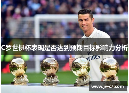 C罗世俱杯表现是否达到预期目标影响力分析
