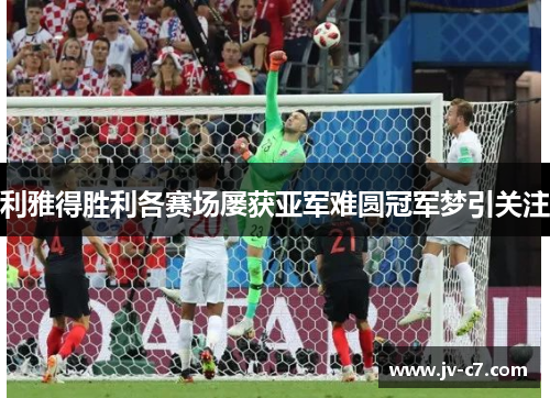 利雅得胜利各赛场屡获亚军难圆冠军梦引关注