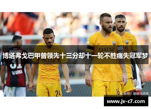 博塔弗戈巴甲曾领先十三分却十一轮不胜痛失冠军梦