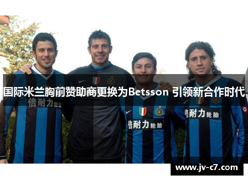 国际米兰胸前赞助商更换为Betsson 引领新合作时代