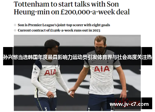 孙兴慜当选韩国年度最具影响力运动员引发体育界与社会高度关注热